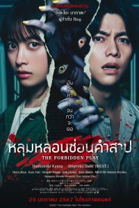 The Forbidden Play หลุมหลอนซ่อนคำสาป พากย์ไทย