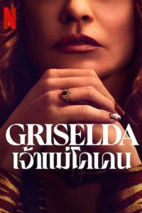 Griselda Season 1 เจ้าแม่โคเคน ปี 1 พากย์ไทย/ซับไทย 