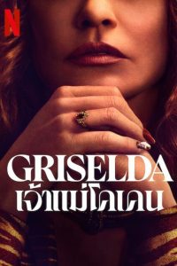 Griselda เจ้าแม่โคเคน พากย์ไทย/ซับไทย