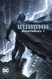 Batman: The Dark Knight Returns, Part 1 แบทแมน ศึกอัศวินคืนรัง 1 พากย์ไทย