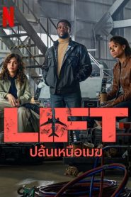 LIFT ปล้นเหนือเมฆ พากย์ไทย