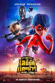 Miraculous Ladybug and Cat Noir The Movie ฮีโร่มหัศจรรย์ เลดี้บัก และ แคทนัวร์ พากย์ไทย