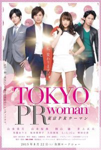 Tokyo PR Woman สาวพี อาร์ กับหัวหน้าสุดโหด พากย์ไทย