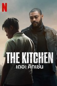 The Kitchen เดอะ คิทเช่น พากย์ไทย