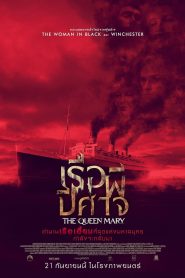 Haunting of the Queen Mary เรือผีปีศาจ พากย์ไทย