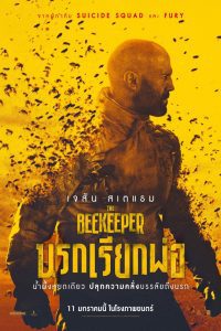 The Beekeeper นรกเรียกพ่อ พากย์ไทย ซูม