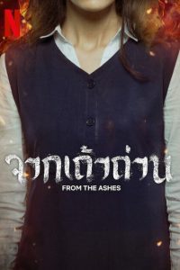 From the Ashes จากเถ้าถ่าน พากย์ไทย