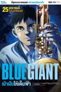 Blue Giant เป่าฝันให้เต็มฟ้า พากย์ไทย