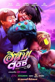 E-Sarn Tootsie Part 1 อีสานตุ๊ดซี่ ภาค 1 พากย์ไทย