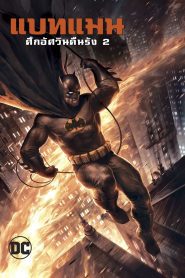 Batman: The Dark Knight Returns, Part 2 แบทแมน ศึกอัศวินคืนรัง 2 พากย์ไทย