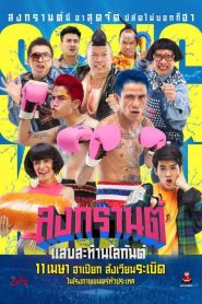 Boxing Songkran สงกรานต์ แสบสะท้านโลกันต์ พากย์ไทย
