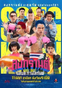 Boxing Songkran สงกรานต์ แสบสะท้านโลกันต์ พากย์ไทย