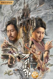 Swords Drawn ตำนานสู่ซาน: ยอดกระบี่หวนคืน ซับไทย/พากย์ไทย