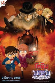 Detective Conan: Haibara Ai Monogatari – Kurogane no Mystery Train ยอดนักสืบจิ๋วโคนัน จุดเริ่มต้นของไฮบาระ ไอ : ปริศนารถด่วนทมิฬ พากย์ไทย