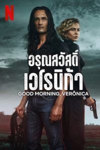 Good Morning Verônica อรุณสวัสดิ์ เวโรนิก้า ซับไทย