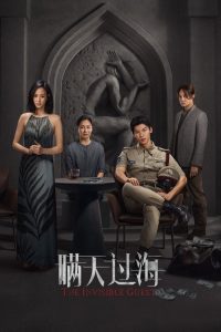 The Invisible Guest (Man tian guo hai) คดีโหดกลลวง ซับไทย