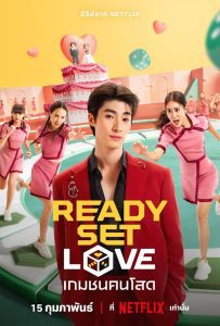 Ready Set Love Season 1 เกมชนคนโสด ปี 1 พากย์ไทย/ซับไทย