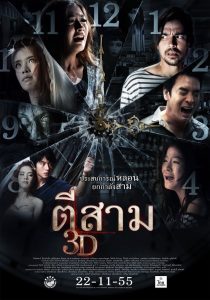 3 A.M. 3D ตีสาม 3D พากย์ไทย