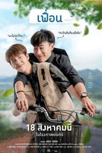 More Than Friend เฟื่อน พากย์ไทย