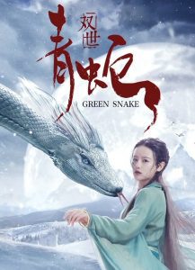 Green Snake (Shuang Shi Qing She) พากย์ไทย