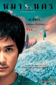 Citizen Dog หมานคร พากย์ไทย