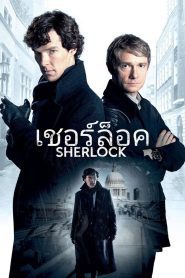 Sherlock เชอร์ล็อค ซับไทย