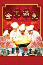 The Chinese Feast สูตรเด็ดกุ๊กตะหลิวเทวดา พากย์ไทย