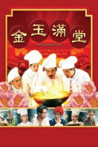 The Chinese Feast สูตรเด็ดกุ๊กตะหลิวเทวดา พากย์ไทย