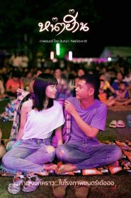 Nha Harn หน่าฮ่าน พากย์ไทย