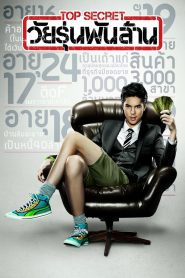 Top Secret วัยรุ่นพันล้าน พากย์ไทย