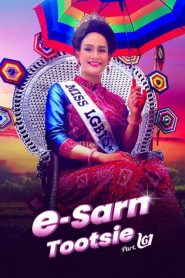 E-Sarn Tootsie – Part 2 อีสานตุ๊ดซี่ ภาค 2 พากย์ไทย