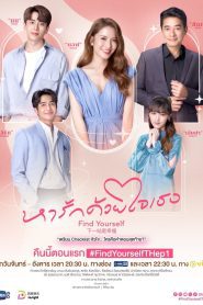 Find Yourself Season 1 หารักด้วยใจเธอ ปี 1 พากย์ไทย