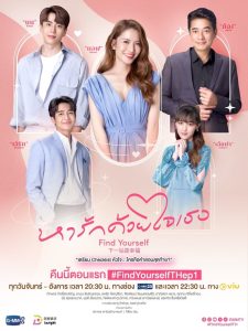 Find Yourself Season 1 หารักด้วยใจเธอ ปี 1 พากย์ไทย