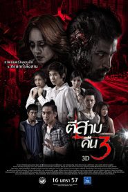 3 A.M. Part 2 ตีสาม คืนสาม 3D พากย์ไทย