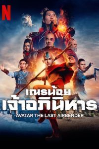 Avatar The Last Airbender Season 1 เณรน้อยเจ้าอภินิหาร ปี 1 พากย์ไทย/ซับไทย