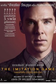 The Imitation Game ถอดรหัสลับ อัจฉริยะพลิกโลก พากย์ไทย