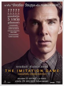 The Imitation Game ถอดรหัสลับ อัจฉริยะพลิกโลก พากย์ไทย