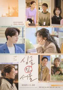 Single in Seoul ซับไทย/พากย์ไทย