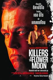 Killers of the Flower Moon คิลเลอร์ส ออฟ เดอะ ฟลาวเวอร์ มูน ซับไทย