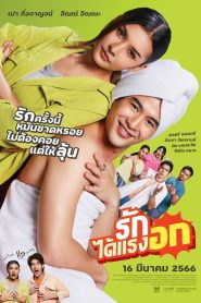 Rak Dai Raeng Ok รักได้แรงอก พากย์ไทย