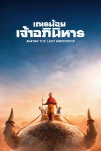 Avatar The Last Airbender เณรน้อยเจ้าอภินิหาร พากย์ไทย/ซับไทย