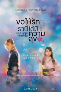 My Happy Marriage ขอให้รักเรานี้ได้มีความสุข พากย์ไทย