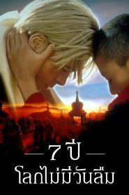 Seven Years in Tibet 7 ปี โลกไม่มีวันลืม พากย์ไทย