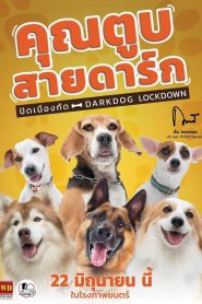 Darkdog Lockdown คุณตูบสายดาร์ก ปิดเมืองกัด พากย์ไทย