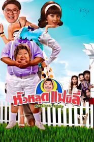 Headless Family หัวหลุดแฟมิลี่ พากย์ไทย