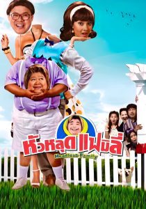 Headless Family หัวหลุดแฟมิลี่ พากย์ไทย