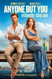 Anyone But You เกลียดนัก รักซะเลย ซับไทย/พากย์ไทย