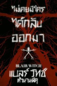 Blair Witch แบลร์ วิทช์ ตำนานผีดุ พากย์ไทย