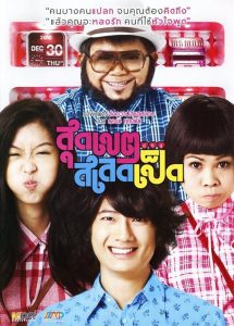 Sudkate Salateped สุดเขต สเลดเป็ด พากย์ไทย