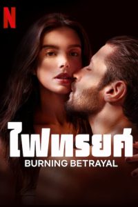 Burning Betrayal ไฟทรยศ ซับไทย